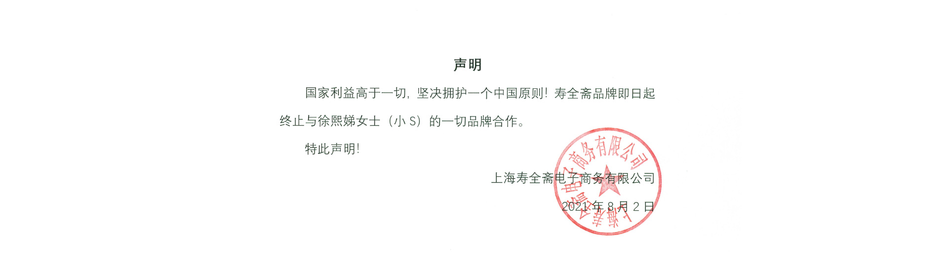 寿全斋
