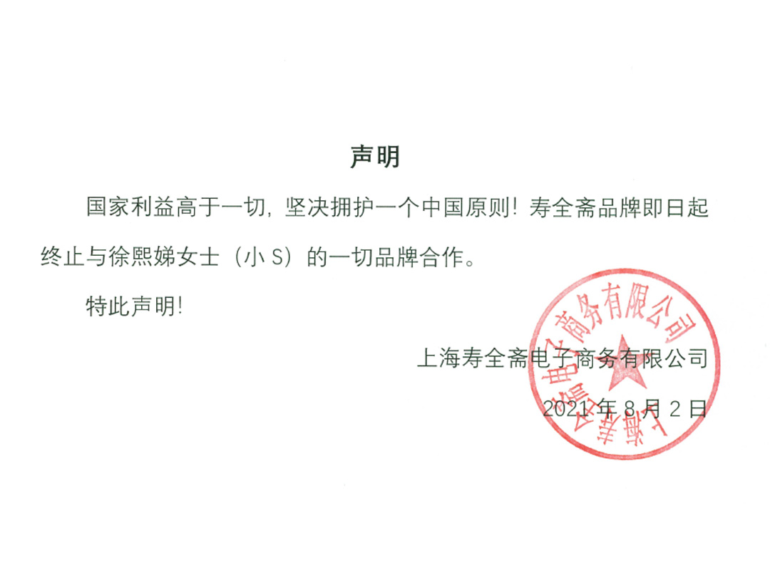 寿全斋 申明